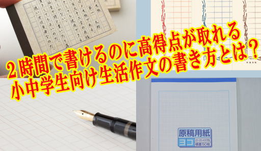 ２時間で書けるのに高得点が取れる小中学生向け生活作文の書き方とは？