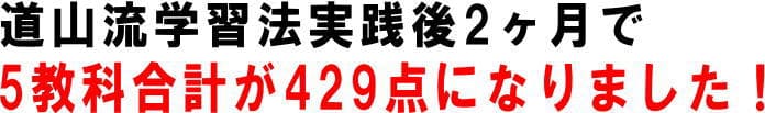 教材購入後２か月で５教科の点数が４２９点になりました！