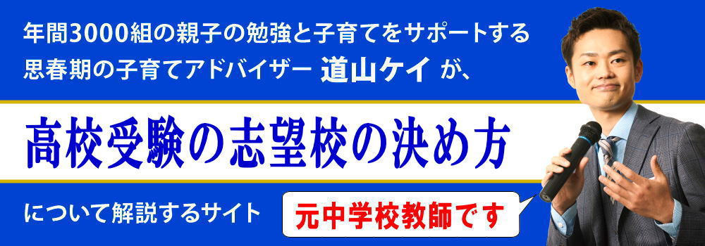 高校受験の志望校の決め方＜＜高望みは危険？下げるべきか＞＞