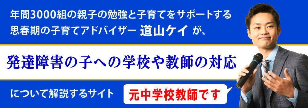 【小学校や中学校ですべき!!】発達障害の子供への対応策