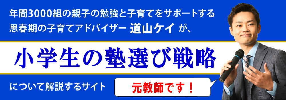 小学生の塾選び戦略＜＜いつから必要か＞＞月謝の相場など