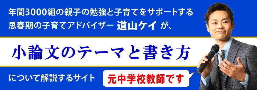 高校受験の小論文対策＜＜書き方のコツやテーマと例題＞＞