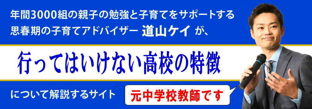 志望校の選び方と探し方＜＜行ってはいけない高校の特徴＞＞