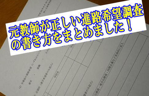 元教師が正しい進路希望調査の書き方をまとめました！