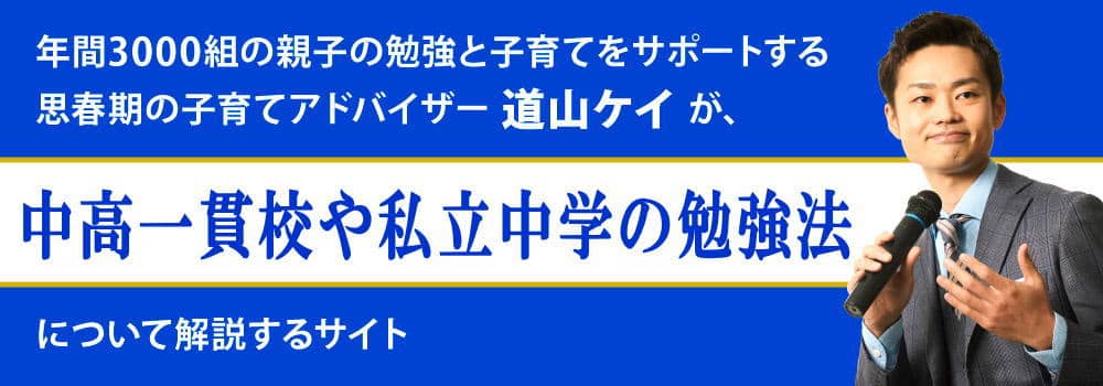 中高一貫校や私立中学の勉強方法＜＜ついていけない悩み＞＞