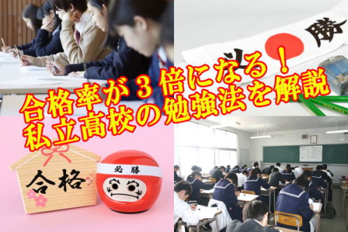 合格率が３倍になる！私立高校の勉強法を解説