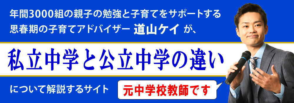 私立中学と公立中学の違い＜＜学費・学力・塾代など＞＞比較しました