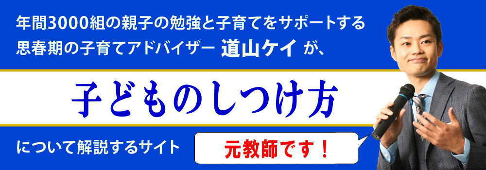 子供のしつけ方を父親・母親別で解説＜＜ルール違反したら？＞＞