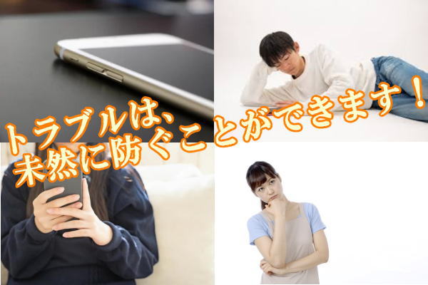 トラブルは、未然に防ぐことができます！