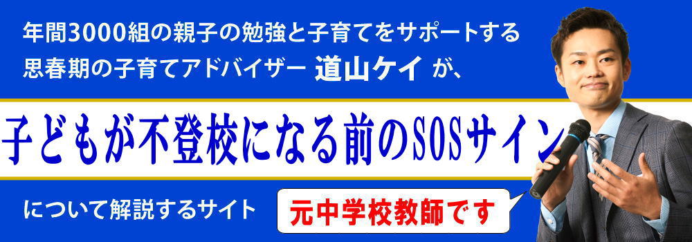 子供の不登校＜＜SOSのサインとチェック法＞＞