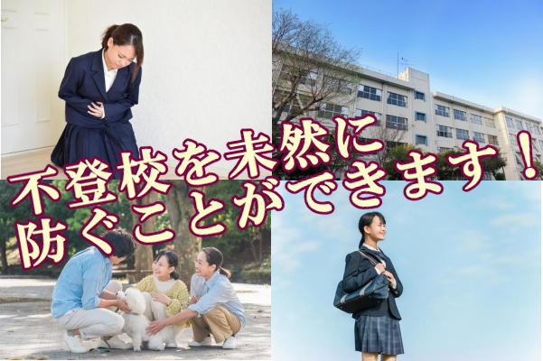 不登校を未然に防ぐことができます！