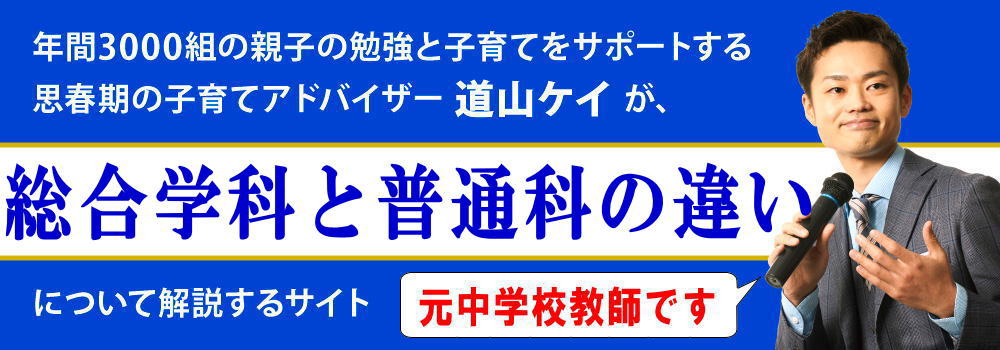 高校の総合学科のデメリット＜＜普通科との違い＞＞元教師が解説