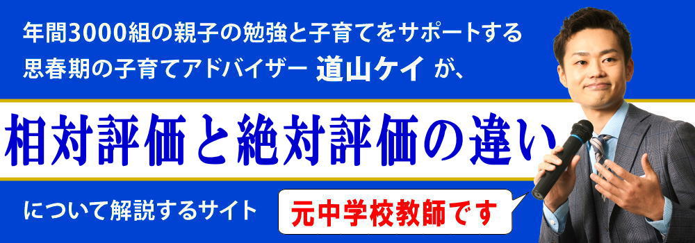 中学校の相対評価と絶対評価＜＜違いや意外なデメリット＞＞