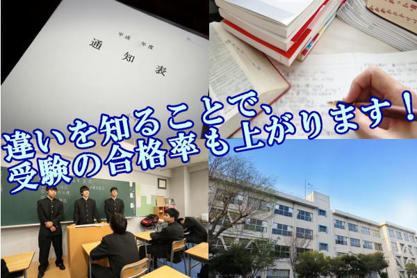 違いを知ることで、受験の合格率も上がります！