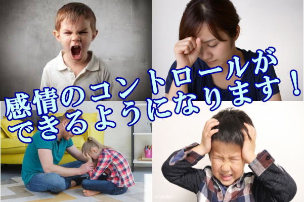 感情のコントロールができるようになります!