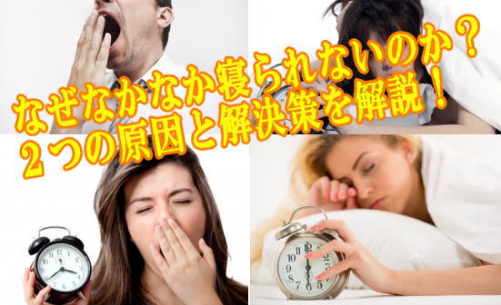 なぜなかなか寝られないのか？２つの原因と解決策を解説！