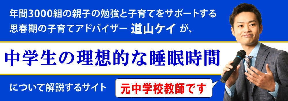 中学生の子供の理想的な睡眠時間＜＜一年生から受験生まで＞＞