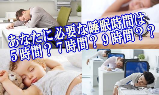 あなたに必要な睡眠時間は５時間？７時間？９時間？？