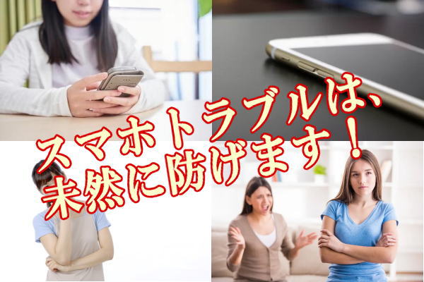 スマホトラブルは、未然に防げます！