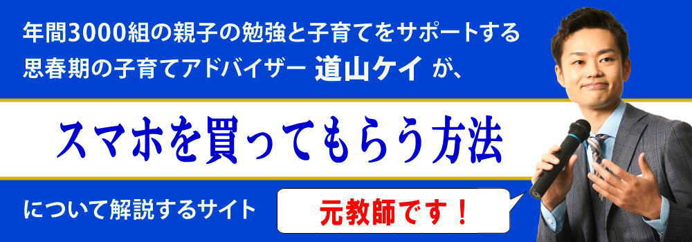 スマホを買ってもらう方法＜＜中学生で買ってもらえない時は＞＞