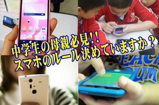 中学生の母親必見!!スマホのルール決めていますか？