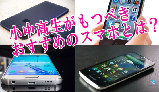 小中高生がもつべきおすすめのスマホとは？