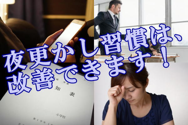 夜更かし習慣は、改善できます!