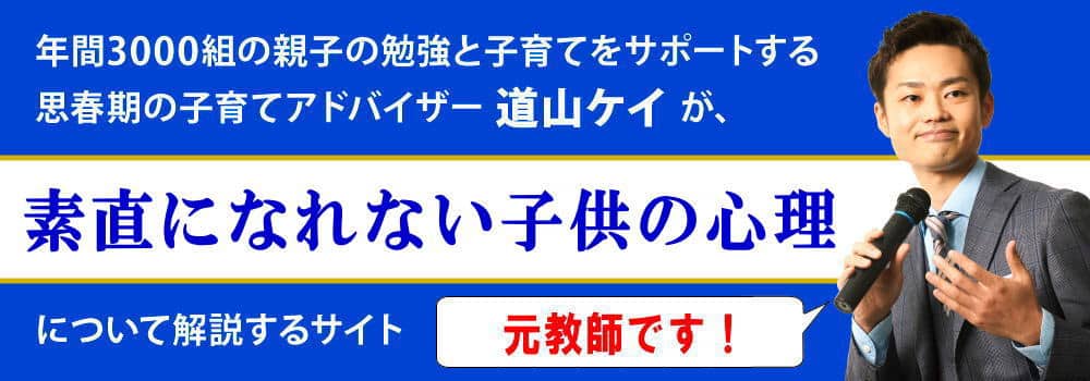 素直になれない子供の心理と特徴＜＜元教師が対応法を解説＞＞