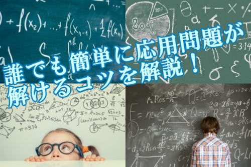 誰でも簡単に応用問題が解けるコツを解説！