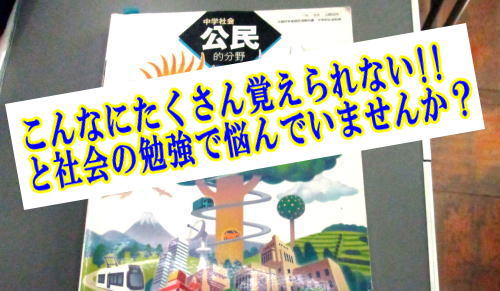 こんなにたくさん覚えられない!!と社会の勉強で悩んでいませんか？