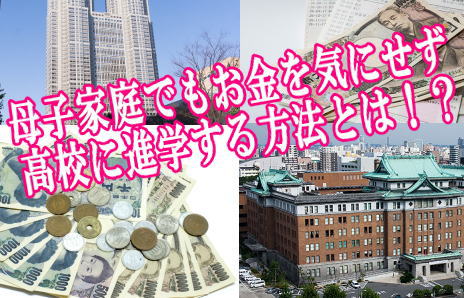 母子家庭でもお金を気にせず高校に進学する方法とは！？