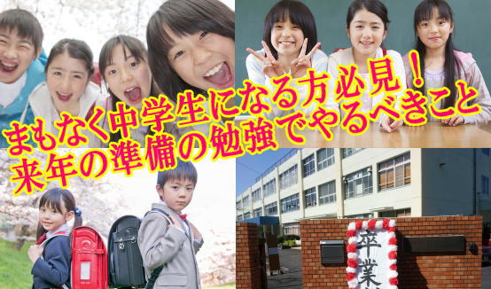 まもなく中学生になる方必見！来年の準備の勉強でやるべきこと