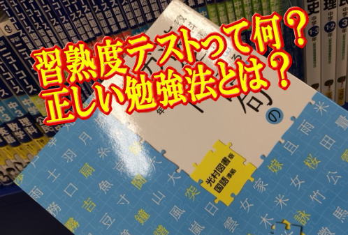 習熟度テストって何？正しい勉強法とは？