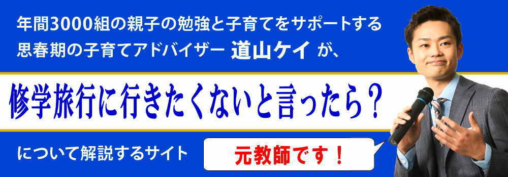 修学旅行や宿泊学習に行きたくない子供＜＜理由と親の対応＞＞