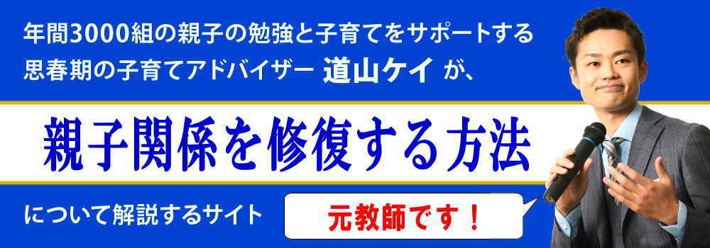 修復不可能な親子関係＜＜唯一の解決方法＞＞中学生の親向け