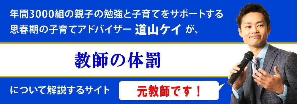 教師の体罰・暴力＜＜小学校と中学校で起こる＞＞基準と対策