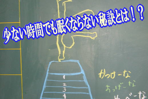 少ない時間でも眠くならない秘訣とは！？