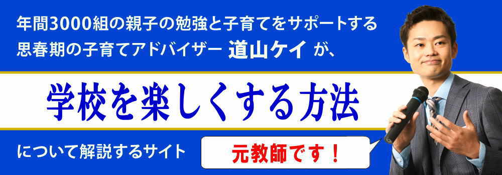 学校が楽しくない＜＜中学生と高校生の親向け＞＞楽しくする方法