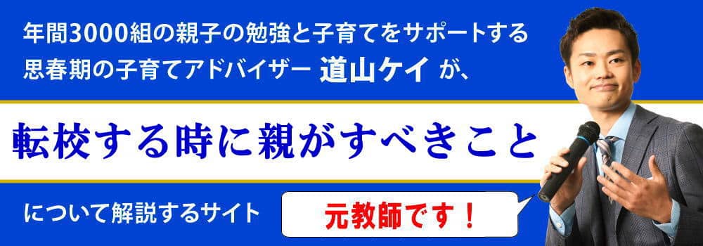 転校時の子供の気持ち＜＜親がすべき心のケアと手続き手順＞＞