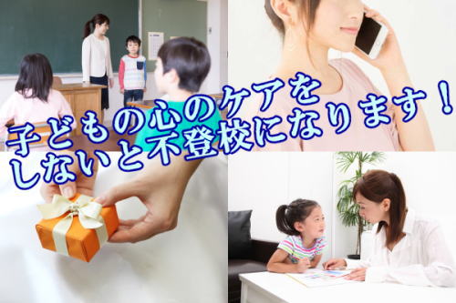 子どもの心のケアをしないと不登校になります！