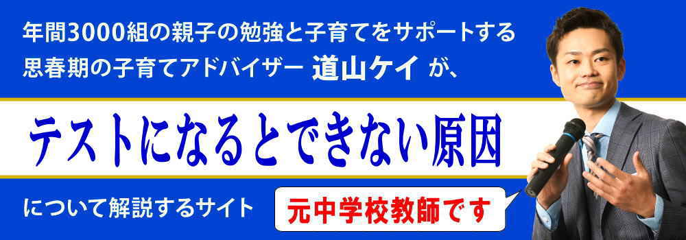 テストになるとできない子供＜＜問題が解けない・忘れる理由＞＞