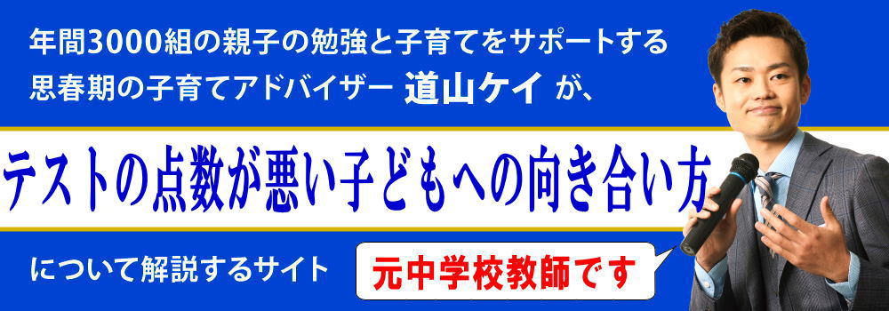 テストの点数が悪い子供＜＜親の向き合い方＞＞取れない時の言葉