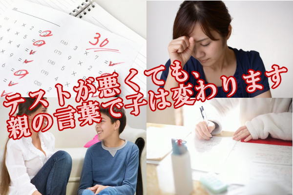 テストが悪くても、親の言葉で子は変わります