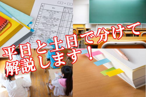 平日と土日で分けて解説します！