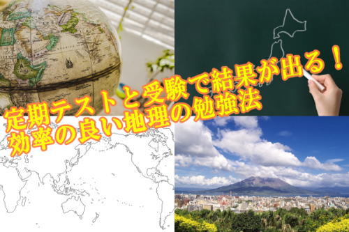 定期テストと受験で結果が出る！効率の良い地理の勉強法