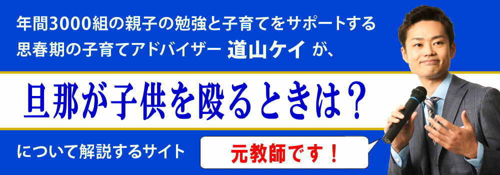 子供を殴る旦那＜＜手を出す夫に母親ができること＞＞