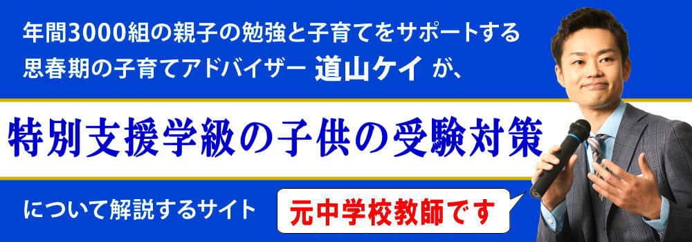 特別支援学級の子供の高校受験＜＜志望校に進学できます＞＞