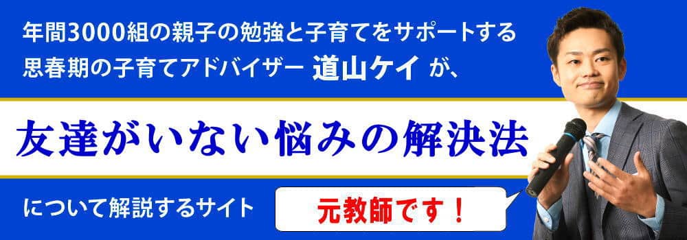 遊ぶ友達がいない中学生必見＜＜人気者になる方法＞＞