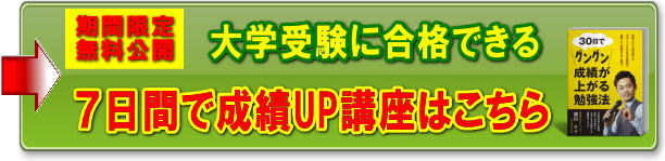 成績が上がる無料メール講座