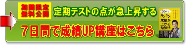 成績が上がる無料メール講座